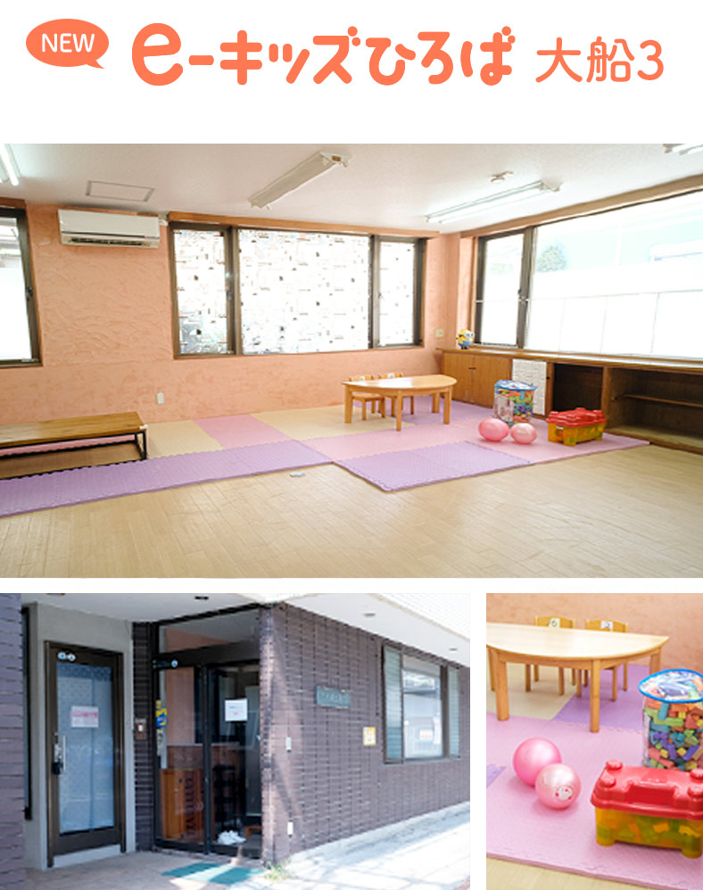 e-キッズひろば　大船3